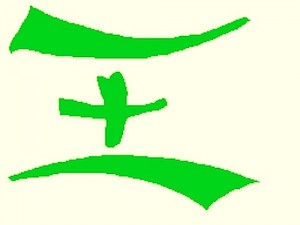 Китайский символ, выражающий взаимосвязь "небо-человек-земля"